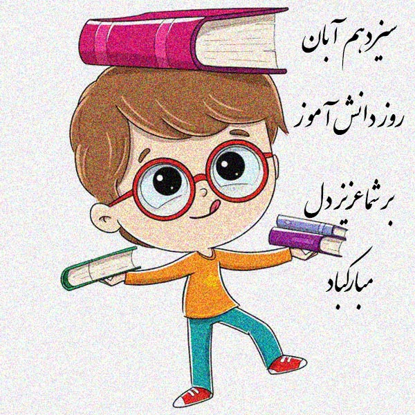 عکس پروفایل در مورد روز دانش آموز