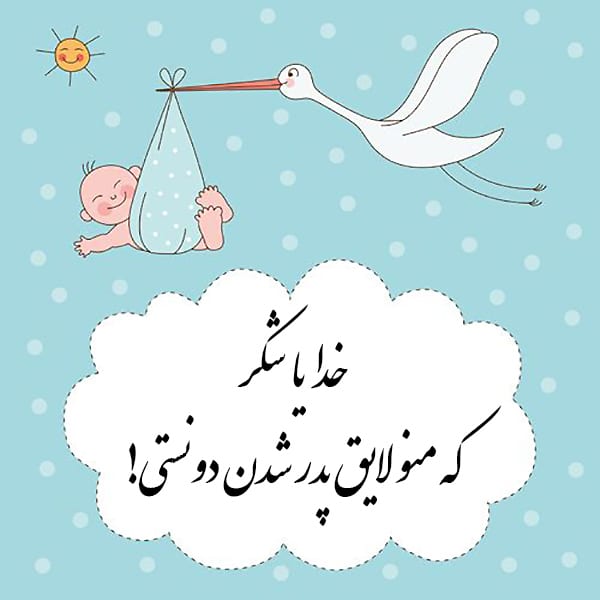 انواع متن تشکر از خدا بابت فرزند