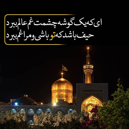عکس تسلیت شهادت امام رضا