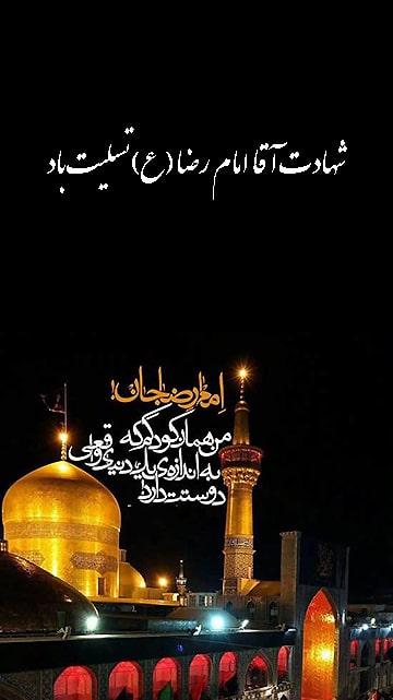عکس استوری تسلیت شهادت امام رضا (ع)