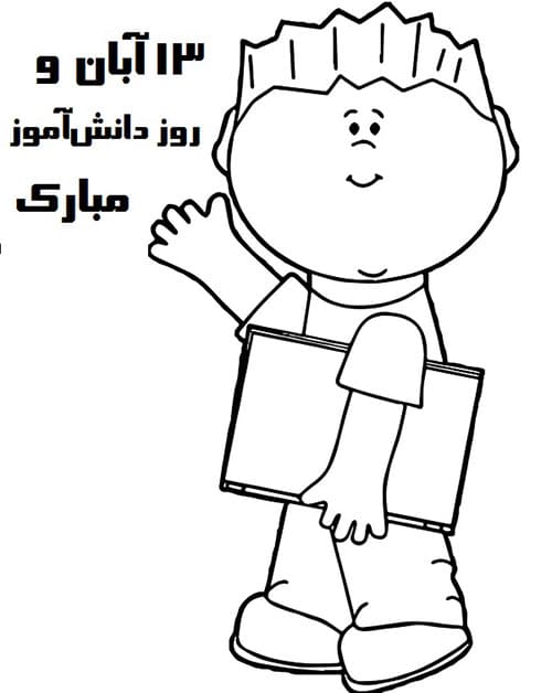 نقاشی روز دانش آموز دبستانی