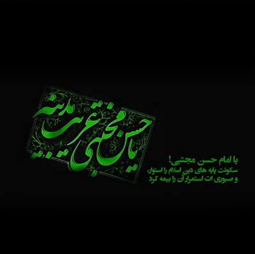 عکس شهادت امام حسن مجتبی جدید 99