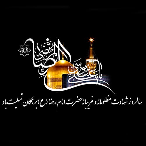 عکس نوشته شهادت امام رضا تسلیت جدید