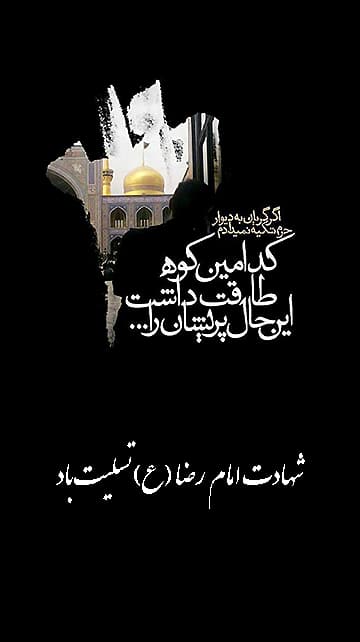 عکس تسلیت شهادت امام رضا (ع)