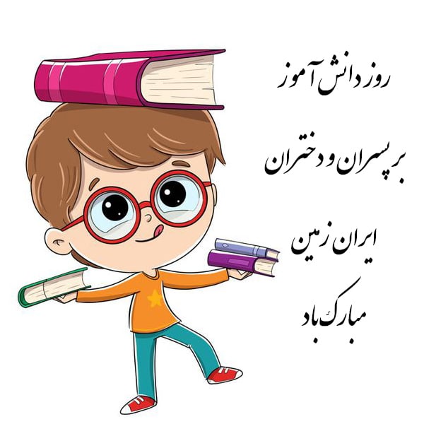 عکس نوشته روز دانش آموز