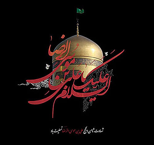 عکس نوشته ساده تسلیت امام رضا