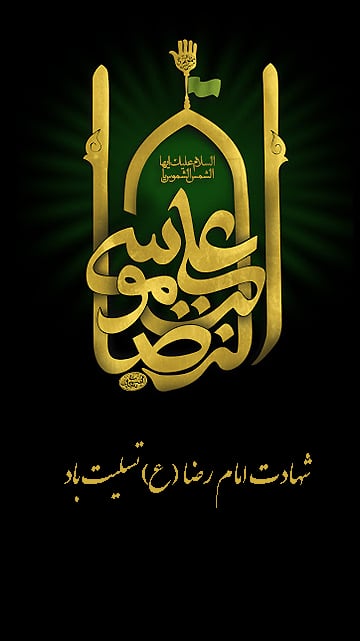 عکس استوری جدید و زیبا برای شهادت امام رضا (ع)