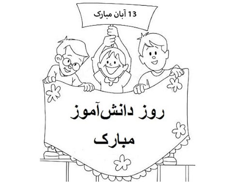 نقاشی روز دانش آموز 13 آبان کودکانه