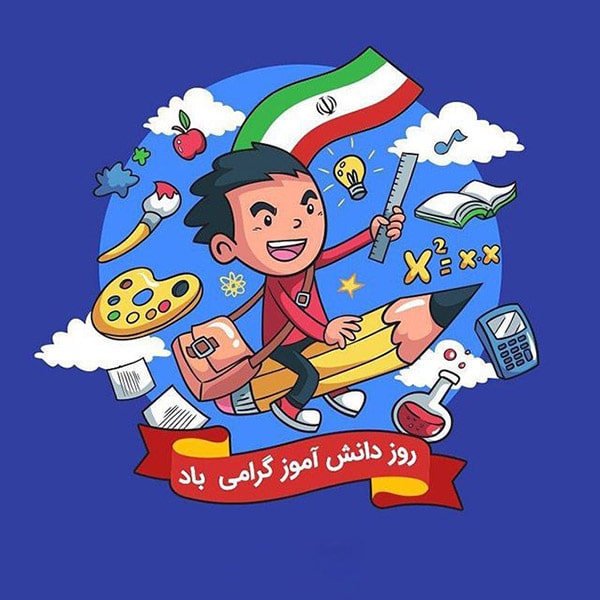 عکس نوشته جدید روز دانش آموز