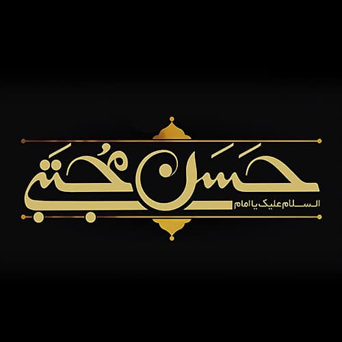عکس نوشته مشکی برای شهادت امام حسن مجتبی