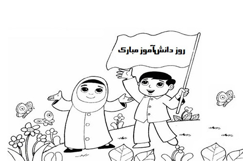 نقاشی روز دانش آموز جالب