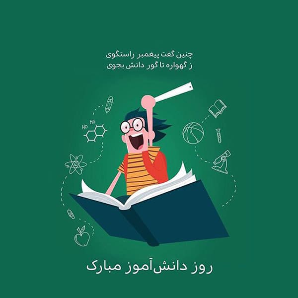 عکس نوشته روز دانش آموز برای پروفایل