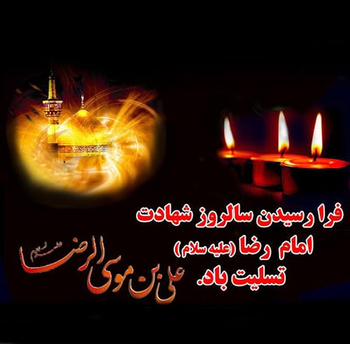 عکس نوشته شهادت امام رضا تسلیت باد 99