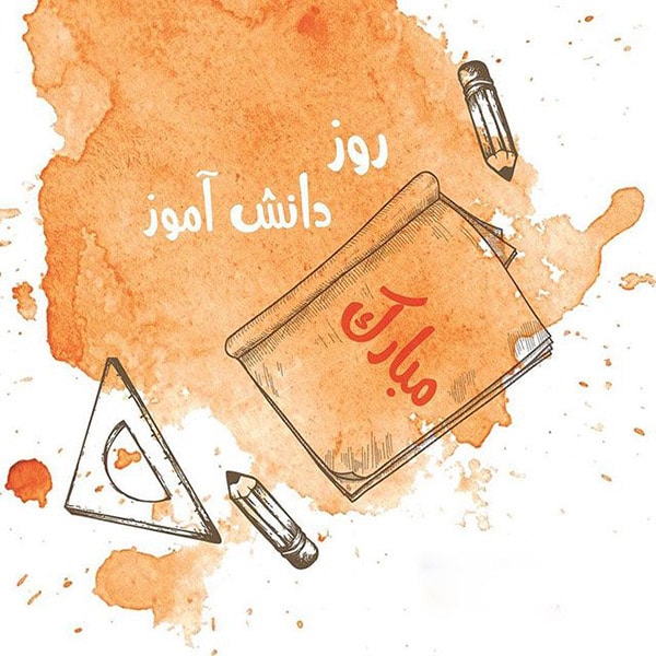 عکس نوشته روز دانش آموز مبارک