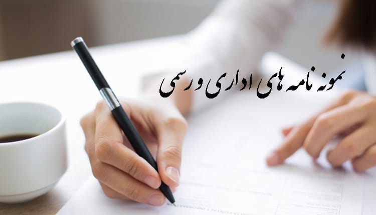 نمونه نامه اداری ؛ انواع نامه های رسمی با اهداف مختلف