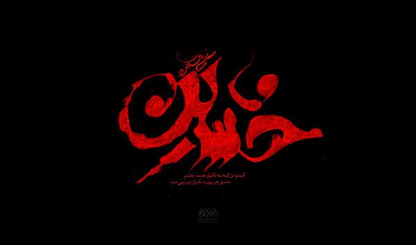 متن و جملات زیبا درباره امام حسین (ع)
