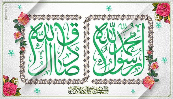 جمله و متن ادبی تبریک میلاد پیامبر (ص)