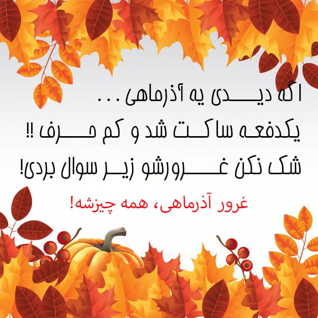 متن در مورد متولدین آذرماه