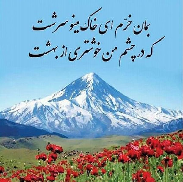 شعر وطن پرستی ایران زیبا