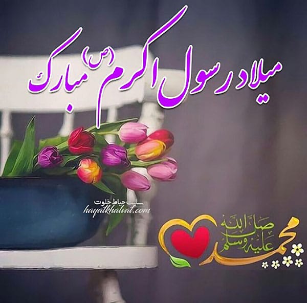 عکس نوشته میلاد پیامبر مبارک