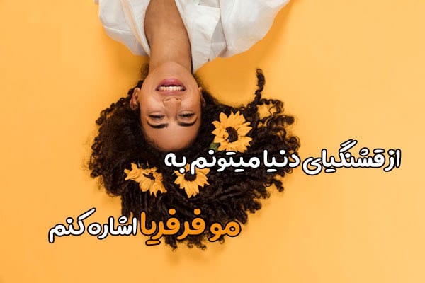 شعری در مورد مو فرفری های جذاب