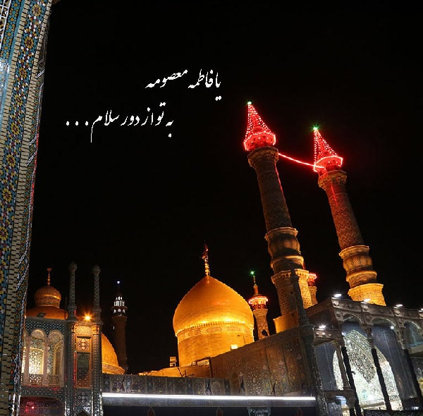 عکس حرم حضرت معصومه در شب میلاد