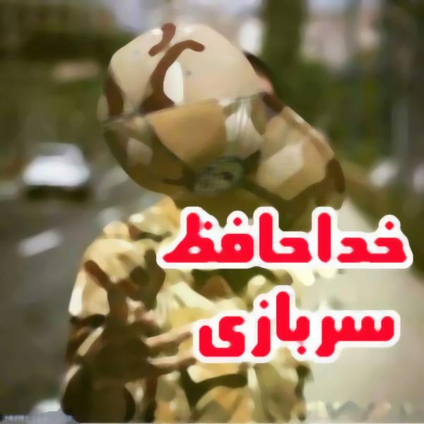 متن تبریک پایان خدمت سربازی