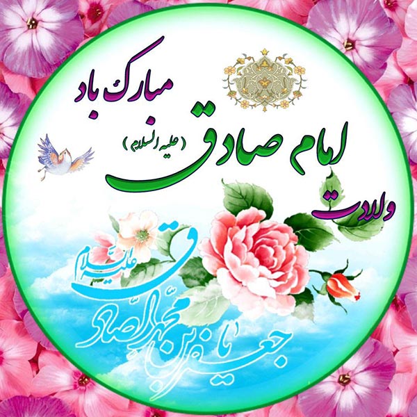 پیام تبریک ولادت امام جعفر صادق