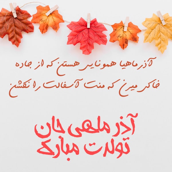 عکس نوشته تبریک تولد آذرماهی