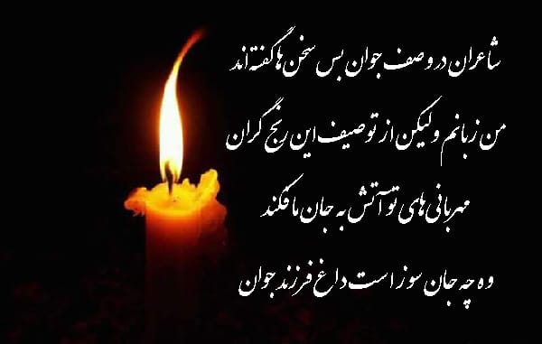 متن پیام تسلیت جوان ناکام