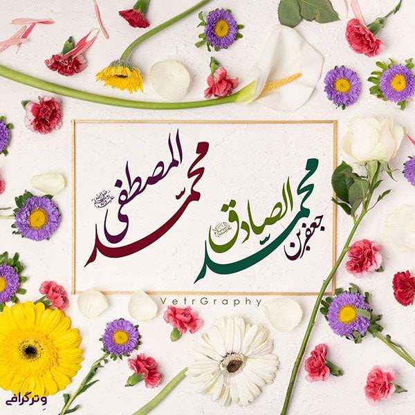عکس پروفایل میلاد پیامبر و امام صادق زیبا