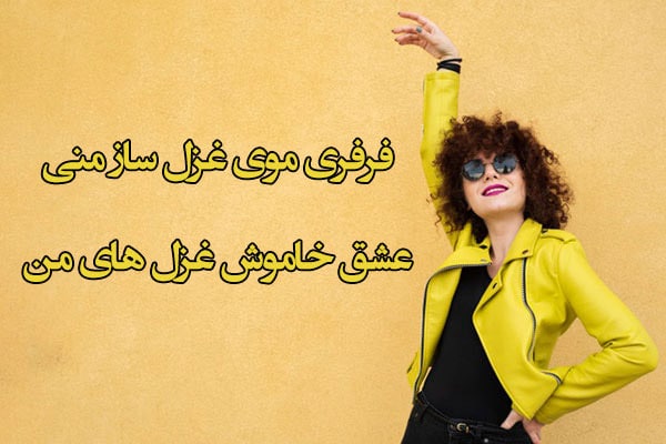 شعری در مورد مو فرفری ها