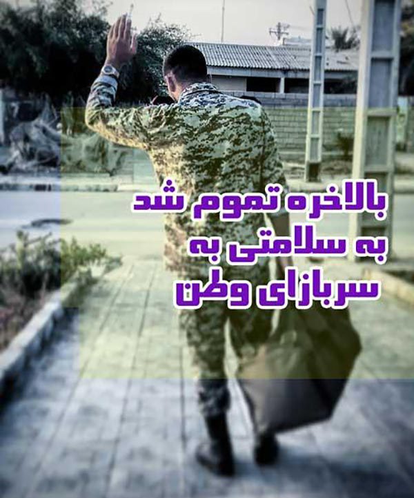 عکس نوشته تبریک پایان خدمت سربازی