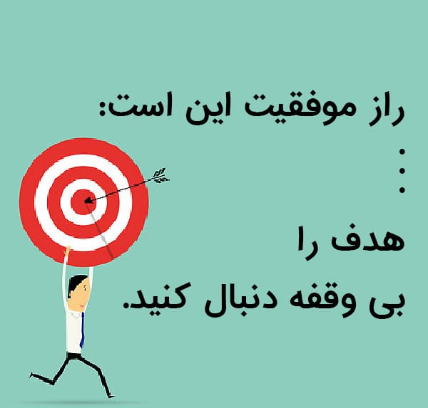 متن و جملات زیبا درباره رسیدن به هدف