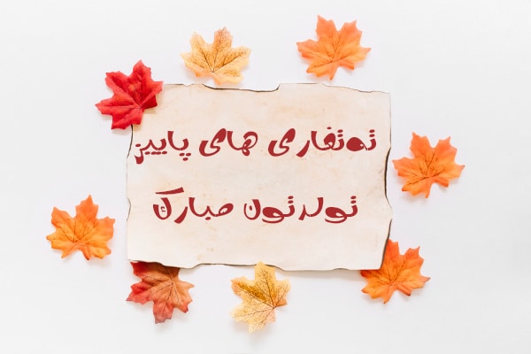 تبریک تولد متولدین آذر 99
