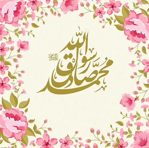 متن ادبی تبریک میلاد پیامبر و امام صادق