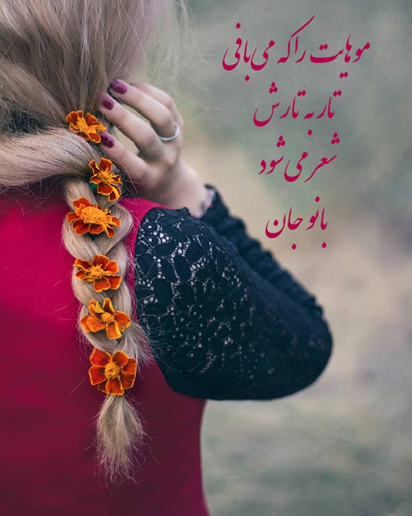 شعر بافتن مو