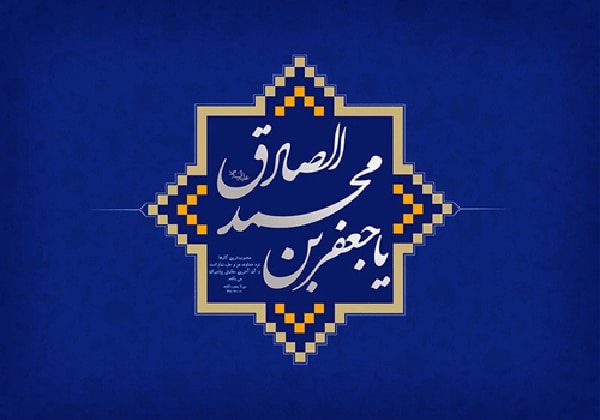 تبریک ولادت امام جعفر صادق جدید