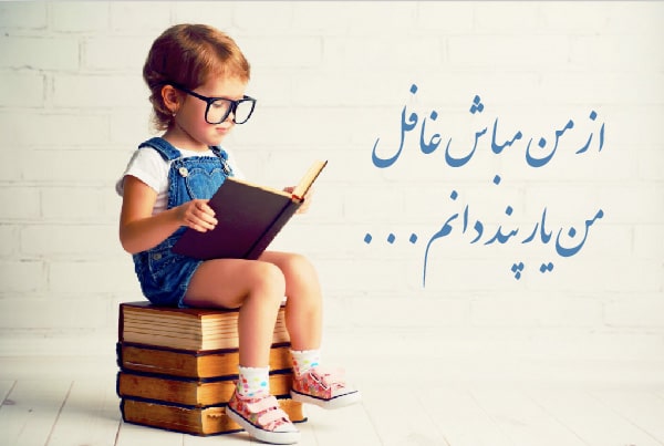 شعر کتاب برای بچه ها