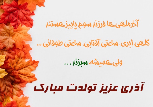 پیام تبریک تولد برای متولدین آذر ماه جدید