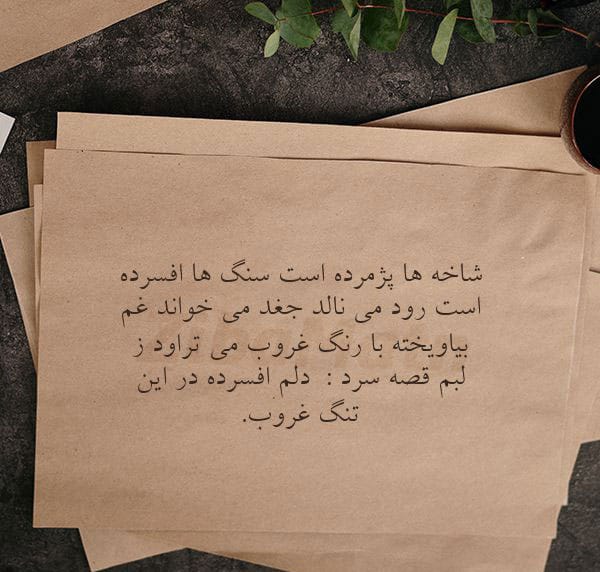 شعر کوتاه در مورد افسردگی
