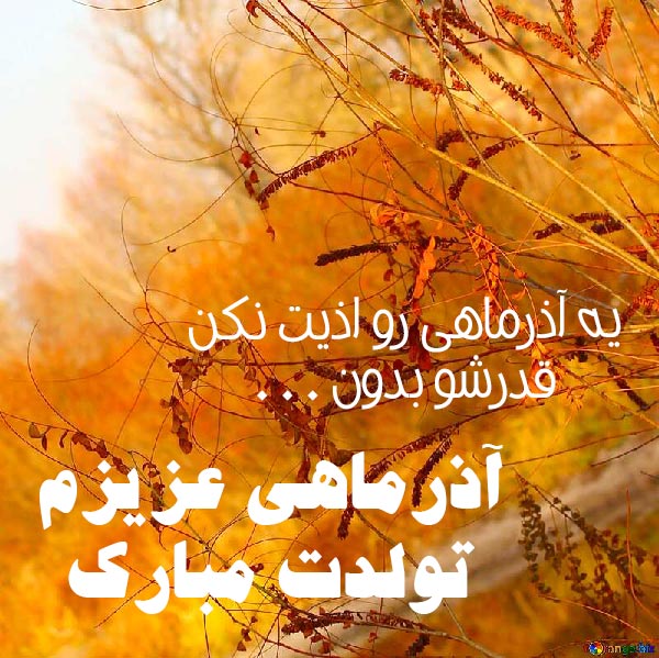 متن تبریک تولد متولدین آذر