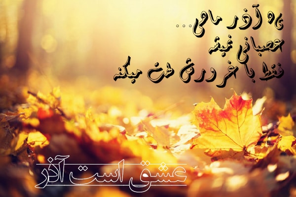 متن زیبا برای متولدین آذر ماه