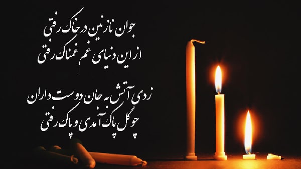 پیام تسلیت مرگ جوان ناکام