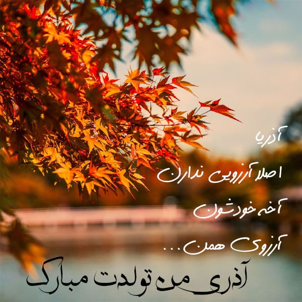 عکس تبریک تولد برای متولدین آذرماه