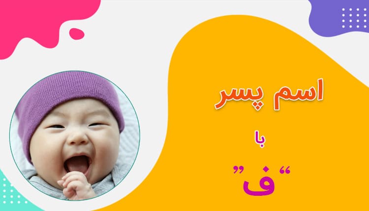 اسم پسر با ف (فهرست کامل اسامی پسرانه شروع شده با حرف ف)