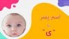 اسم پسر با ی (فهرست کامل اسامی پسرانه شروع شده با حرف ی)