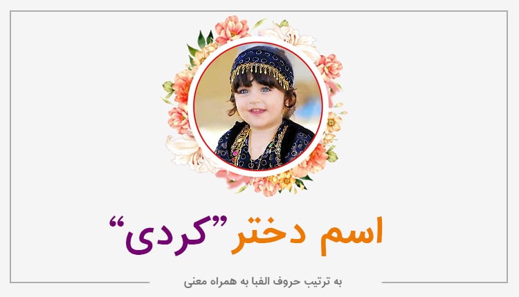 اسم دختر کردی ؛ فهرست کامل اسامی کردی دخترانه