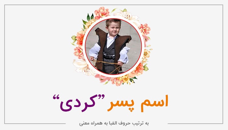 اسم پسر کردی ؛ فهرست کامل اسامی کردی پسرانه