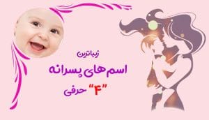 فهرست کامل اسم پسر چهار حرفی ایرانی و خارجی با معنی